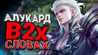 МОЩНЕЙШИЙ ГАЙД НА АЛУКАРДА 2024 / АЛУКАРД ГАЙД / АЛУКАРД MOBILE LEGENDS