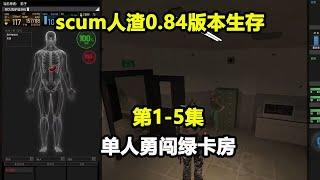 scum人渣0.84版本生存#21-33：0.84版本完结！单人勇闯绿卡房，到处薅羊毛！