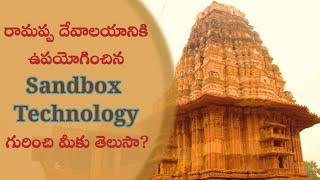 రామప్ప దేవాలయానికి ఉపయోగించిన Sandbox Technology|Sandbox Technology used for Ramappa Temple (Telugu)