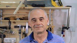 О Канале и о себе
