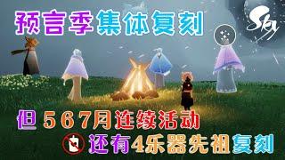 光遇预言季集体返场！接着567月连续活动和4乐器先祖返场！