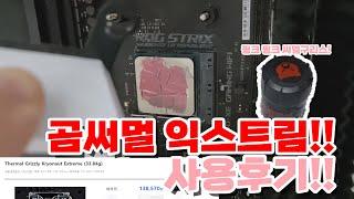 곰써멀 익스트림!! 써멀 그리즐리 크라이오넛 익스트림!! (Thermal Grizzly Kryonaut Extreme)써멀구리스 끝판왕!!! 새로 나온 곰써멀!!!