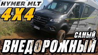 4x4 Hymer ML-T 570. Внедорожный автодом. Комплектация Crossover. В чем ее отличие от остальных