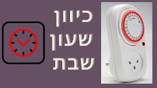 איך מכוונים שעון שבת?