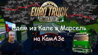 Euro Truck Simulator 2 - Часть 111: Едем из Кале в Марсель