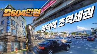 [대구상가주택] #1호선 #3호선 환승역 100m 월세 604만원出 8M×6M 코너 실속있고 알찬매물입니다! N2112