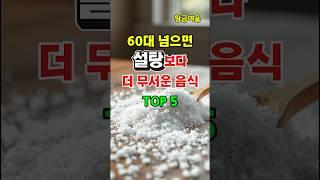 설탕보다 무서운 음식들! 60대 이상이라면 꼭 보세요 #shorts#60대건강#중장년건강#노년기식습관#위험한음식 #설탕보다위험한음식#건강음식#노인건강#장수비결#혈관건강#음식주의