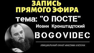 О Посте. Св Иоанн Кронштадтский. Запись эфира с Максимом Каскуном