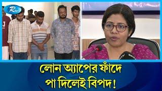 লোন অ্যাপের ফাঁদে পা দিচ্ছেন না তো! | App Loan | Rtv News