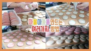 [BAKING]홈베이킹마블마카롱 꼬끄를 만들어보자▶마블에도 여러가지 종류가 있지요