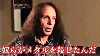 髪型だけのメタルバンドを批判するディオ(DIO)［翻訳ミュージシャン］