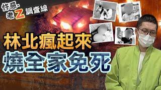 【#老Z調查線 367】忤惡!嗜賭敗家子燒死全家8人 竟因"一動作"獲判免死 @cti52oz