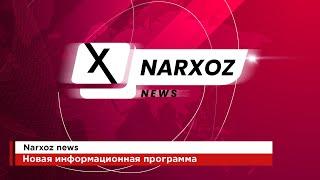 Narxoz News #1 выпуск. Информационная студенческая программа.