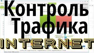 Учет и контроль интернет трафика