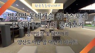 병점역 롯데캐슬 위너스포레 모델하우스 전체 둘러보기 (잔여세대 有)