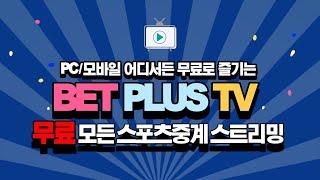 해외스포츠 중계 여기서 보면 공짜!모든 스포츠 영상이 다 무료네 벳플러스TV