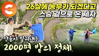 2,000평 밭에서 300개가 넘는 작물을 오직 단 둘이서 심고 가꾼다‍‍26살에 농부가 되겠다고 스승 곁으로 온 제자, 위대한 농부들의 남다른 농사 짓기