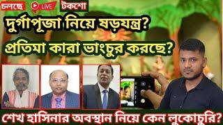 দূর্গা পূজা নিয়ে ষড়যন্ত্র হচ্ছে? কারা প্রতিমা ভাংচুর করছে। হাসিনার অবস্থান নিয়ে লুকোচুরি কেন?