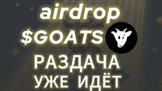 AIRDROP GOATS TELEGRAM ИДЁТ, КОГДА ДРОП ЛИСТИНГ ГОТС? ТОКЕН КОЗЫ ТЕЛЕГРАМ, КАК ВЫВЕСТИ ДЕНЬГИ ТОКЕНЫ