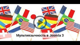 Мультиязычность в joomla 3. Как сделать мультиязычный сайт на Joomla?