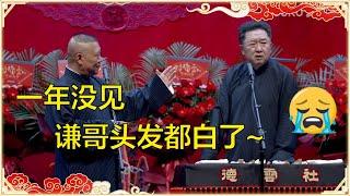 郭德纲：一年没见，谦哥头发都白了！于谦：再不见就见不着了！ | 德云社 郭德纲 于谦岳云鹏 孙越  郭麒麟