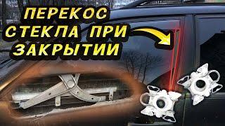 Перекос стекла пассат б3 б4. стеклоподъемник passat b4.