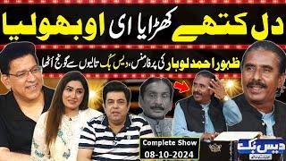 Daisbook With Junaid Saleem | Singer Zahoor Ahmad Lohar | Naseem Vicky | Suhana Sial | GNN