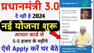 Pradhanmantri New Yojana Online Apply 2024 || सरकार सबको 5-5 हजार दे रही है बैंक में ऐसे करें आवेदन