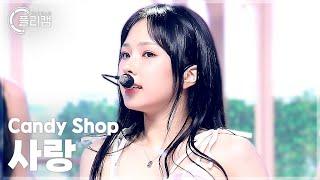 [플리캠 4K] Candy Shop SARANG 'Don't Cry' (캔디샵 사랑 직캠) l Simply K-Pop CON-TOUR Ep.619