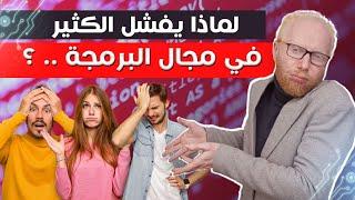 لماذا يفشل الكثير في مجال البرمجة