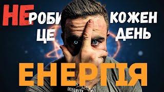 Секрети енергії. 10 основних звичок які не потрібно робити кожен день