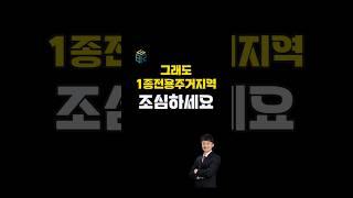 1종 전용주거 용도지역이 잘 안팔리는 3가지 이유 조심하세요