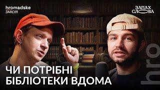 Домашня бібліотека: розкіш чи потреба? | Сергій Чирков, Євгеній Стасіневич | Запах Слова