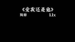 陶喆 - 爱我还是他 1.1x抖音加速版「你爱我还是他 是不是我可以做的更好 让你不再挣扎」有字幕