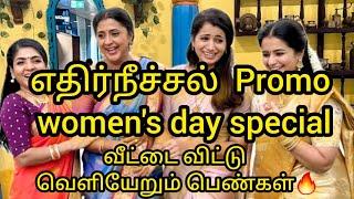 எதிர்நீச்சல் serial promoவீட்டை விட்டு வெளியேறும் பெண்கள்/#ethirneechal #update #suntv #en #promo