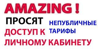 НЕПУБЛИЧНЫЕ ТАРИФЫ - Почему мошенники просят доступ к Личному Кабинету???