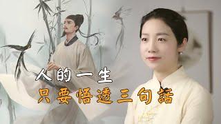 易經：生活不易，讀懂3句話，人生不再迷茫