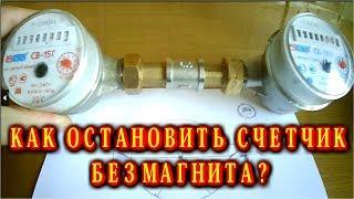   КАК ОСТАНОВИТЬ СЧЕТЧИК ВОДЫ БЕЗ  МАГНИТА
