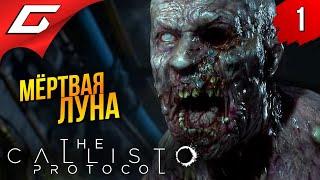 НА МЁРТВОЙ ЛУНЕ  The Callisto Protocol ◉ Прохождение #1