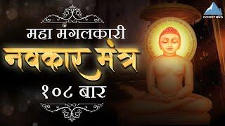 Navkar Mantra 108 Times - Om Namo Arihantanam with Lyrics | Jain Stavan | નવકાર મંત્ર | णमोकार मंत्र