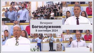 8 сентября 2024 (вечер) / Воскресное богослужение / Церковь Спасение