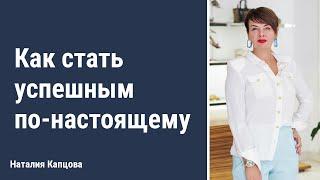 Как стать успешным по-настоящему | Наталия Капцова