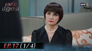 เกมรักปาฏิหาริย์ EP.17 (1/4) | 18 พ.ย. 67 | one31