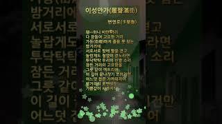 이성만가 변영로 | 숏츠 | 항일 시인 | 반일 시인 | 자랑스러운 우리나라 민족 시인