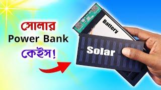 সোলার পাওয়ার ব্যাংক কেইস! Is SOLAR POWER BANK Case Worth the Money?