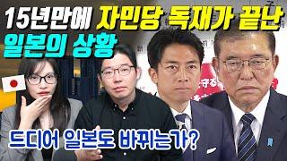 15년만에 자민당 독재가 끝난 일본의 상황