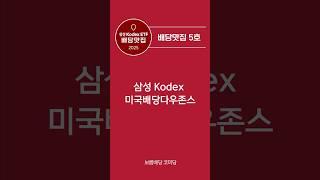 뭐야~? Kodex 배당맛집이 열렸다고?  '보름배당' Kodex 미국배당다우존스 ETF