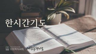 [한시간기도] 9월 23일 월요일 아모스 5장