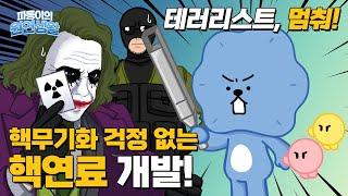 테러리스트 멈춰! 핵무기화 걱정 없는 핵연료 개발