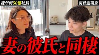 【前代未聞】誰もが信じがたい三角関係を「楽しかった」と豪語する癖強起業家の事業相談とは？
